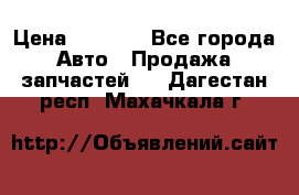 Dodge ram van › Цена ­ 3 000 - Все города Авто » Продажа запчастей   . Дагестан респ.,Махачкала г.